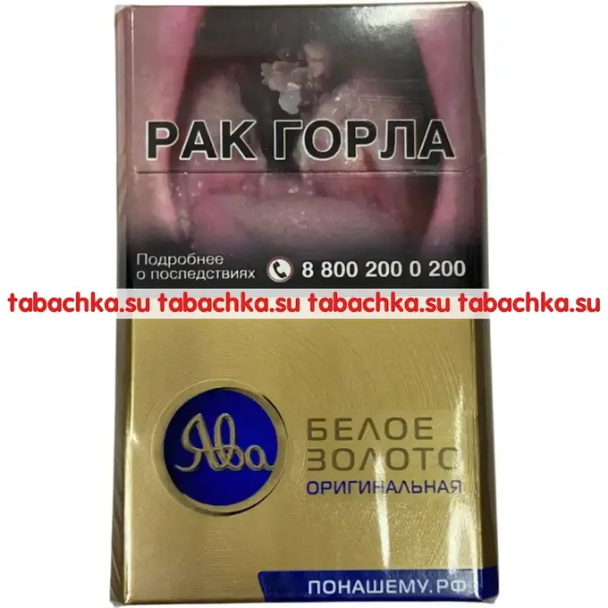 Сигареты Ява Белое Золото Оригинал